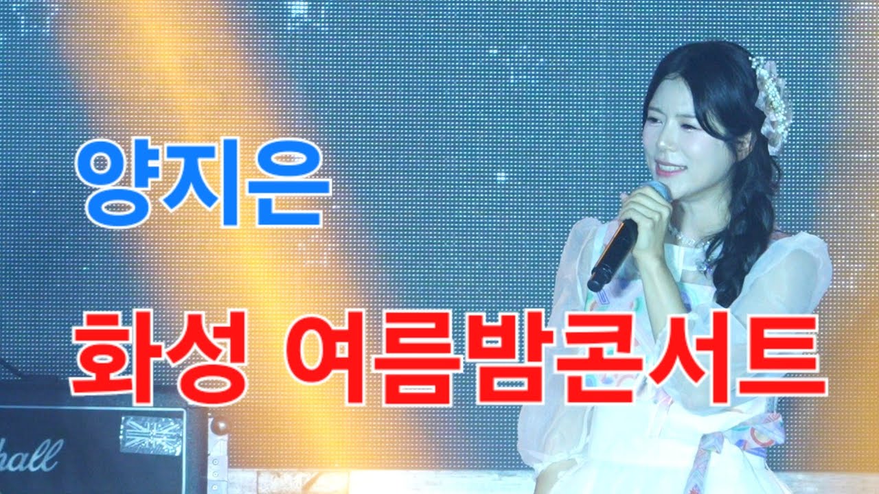 양지은 화성 여름밤 콘서트 [4K60p Full Ver.] I 굽이굽이 그정때문에  보약같은친구 당신이좋아 흥아리랑 [2024년8월24일]