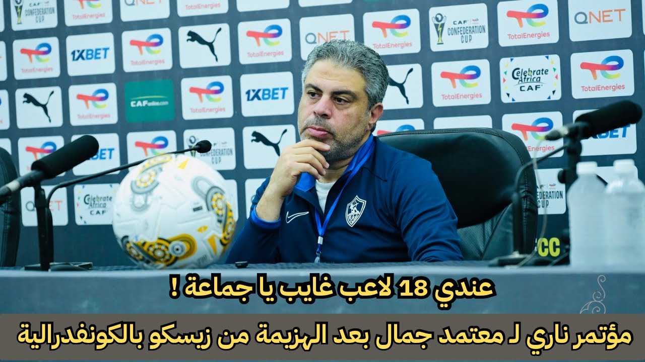 معتمد جمال يفجّرها بعد هزيمة الزمالك من زيسكو | 18 لاعب غايب ومفيش فريق في الكون كده! والجمهور السبب