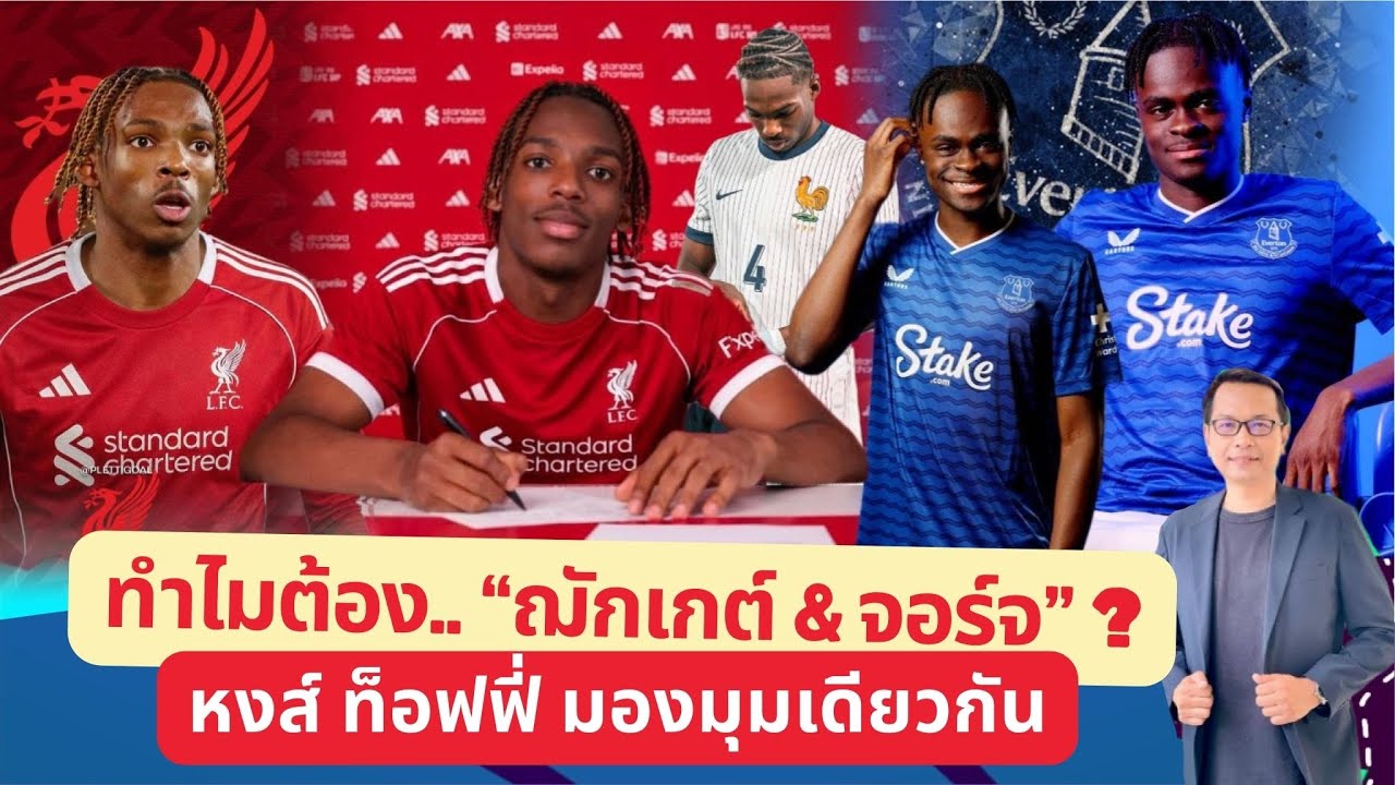 🔵 ทำไมต้อง “ฌักเกต์ & จอร์จ” ? ..หงส์ ท็อฟฟี่ มองมุมเดียวกัน