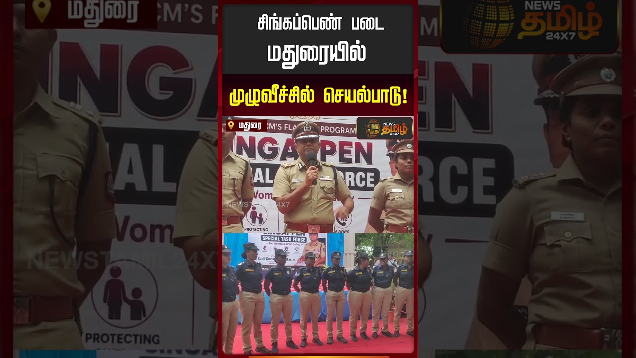 Singappen Special Team | சிங்கப்பெண் படை மதுரையில் முழுவீச்சில் செயல்பாடு!