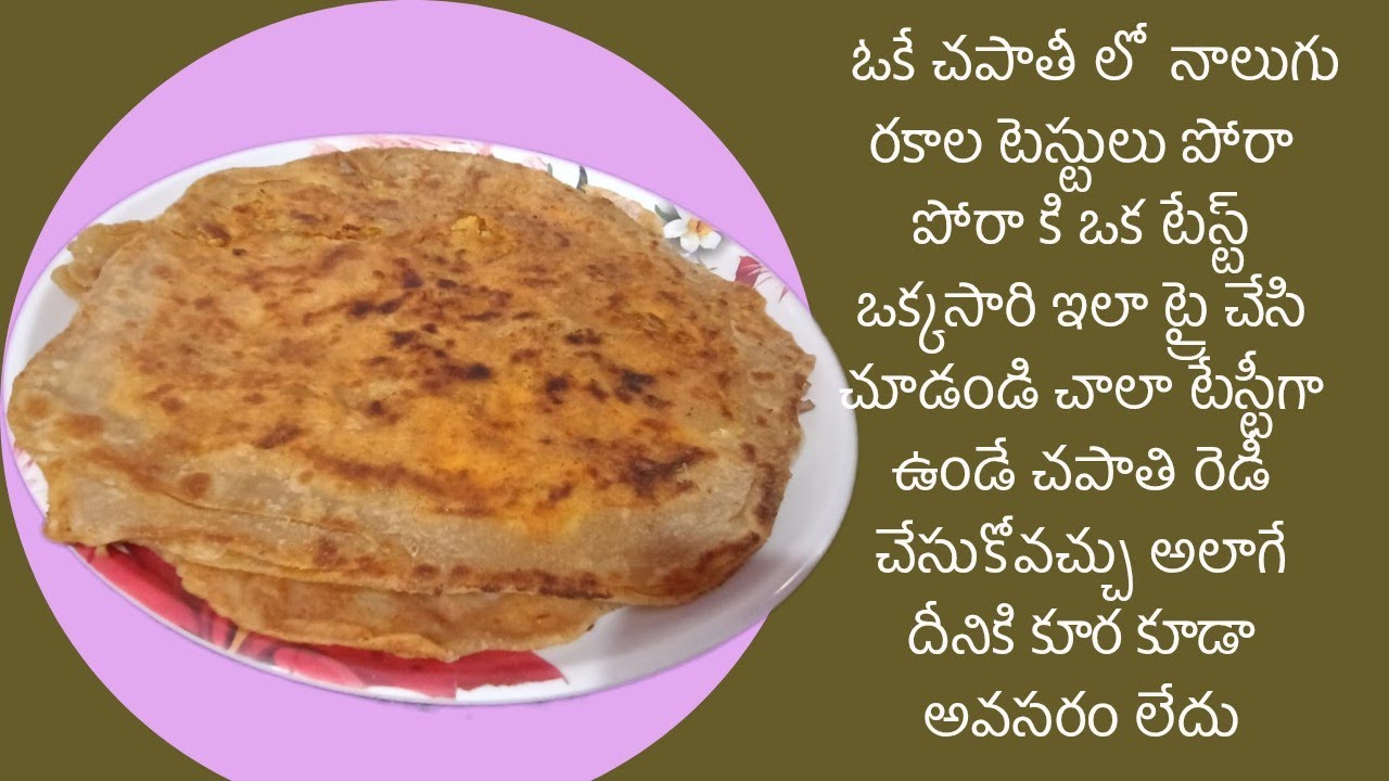నాలుగు రకాల రుచులతో ఒకే చపాతి