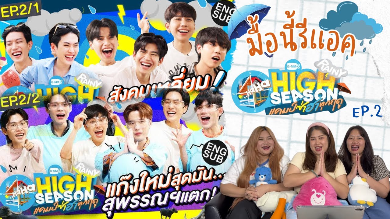 มื้อนี้รีแอค EP.208 | Reaction HIGH SEASON Season2 RAINY EP.2