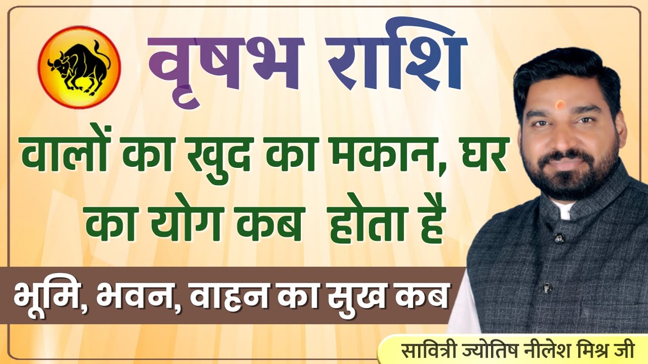 वृषभ लग्न वृषभ राशि वालों का खुद का मकान घर का योग कब होता है भूमि भवन वाहन का सुखlecture153 Nilesh