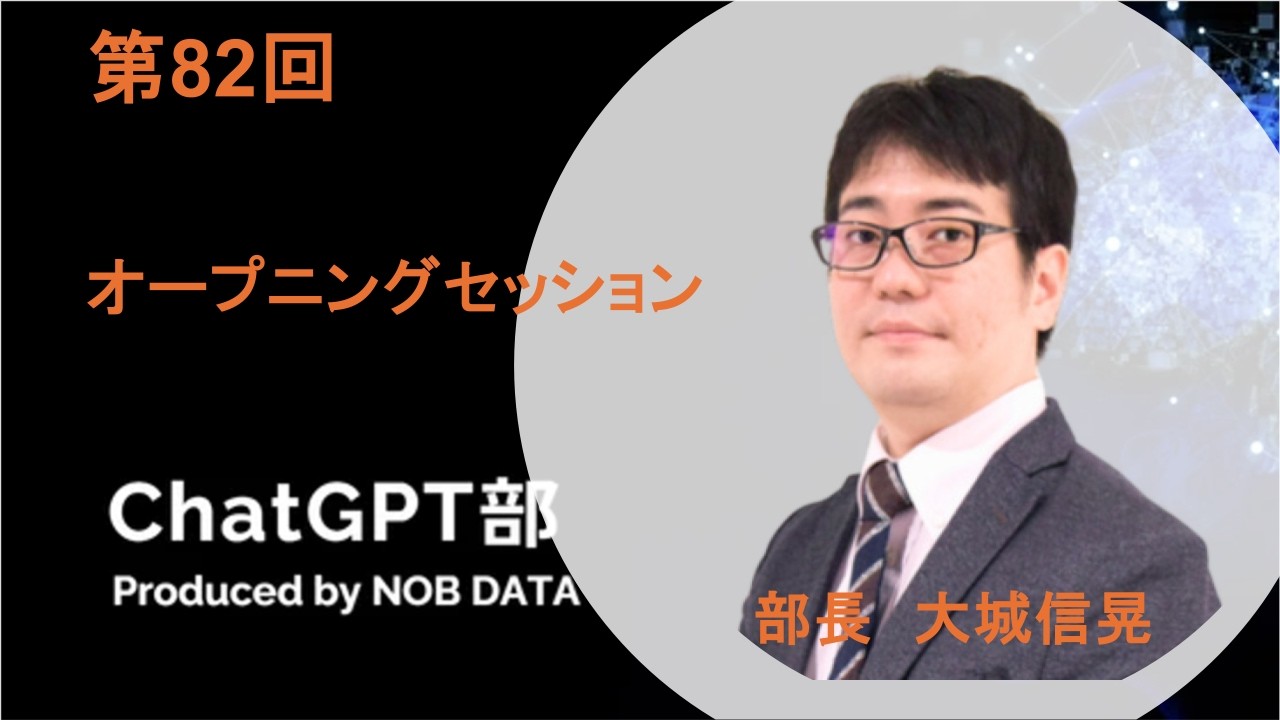 第82回ChatGPT部①オープニングセッション