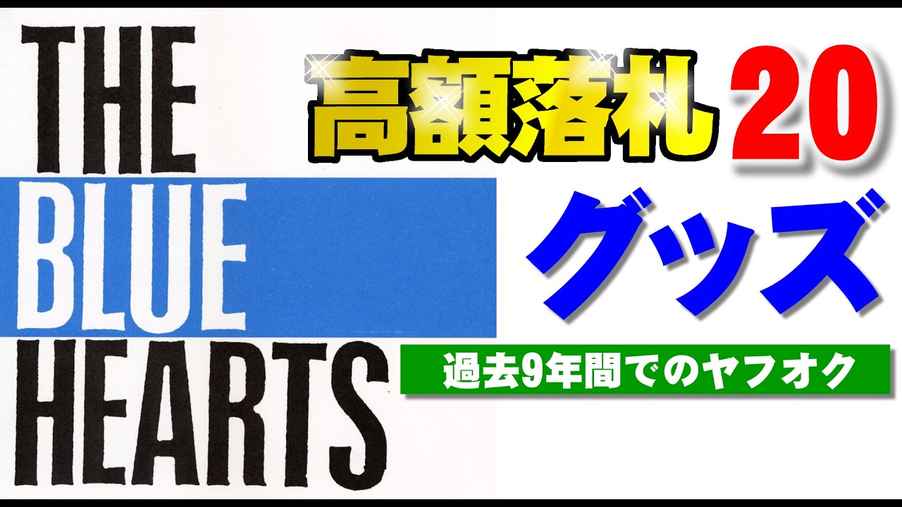 ヤフオクで過去9年間で高値落札のTHE BLUE HEARTS グッズ上位20商品│2016～2025年の間│ザ・クロマニヨンズや↑THE HIGH-LOWS↓商品は除く