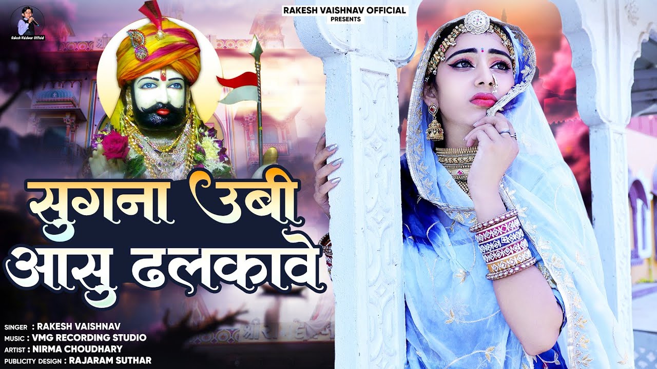 बाबा रामदेव जी सॉन्ग 🚩 सुगना उबी आसु ठलकावे 😥 Rakesh Vaishnav | Sugna Ki Pukar | Ramdev ji Song