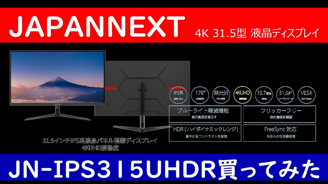 JAPANNEXT 4K IPSモニターJN-IPS315UHDR買ってみた
