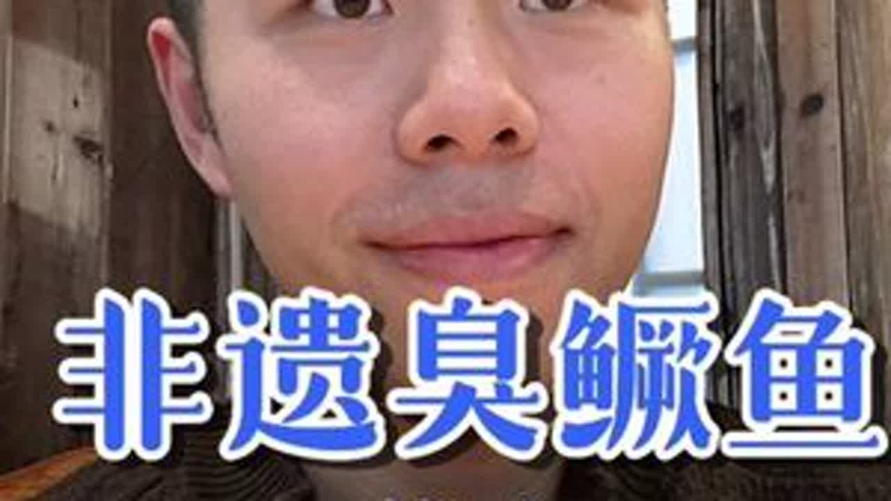 有没有爱吃臭鳜鱼的小伙伴？！#好好吃饭 #心动打卡指南 #人间烟火 #青年创作者成长计划
