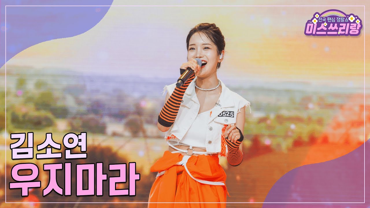 [클린버전] 김소연 - 우지마라 &hearts;️미스쓰리랑 21회&hearts;️ TV CHOSUN 240919 방송