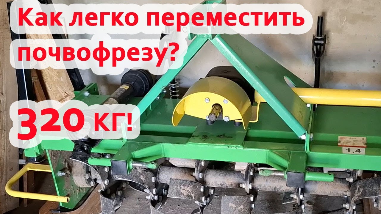 Как перемещать тажеленную почвофрезу Kerland B 1400 без трактора?