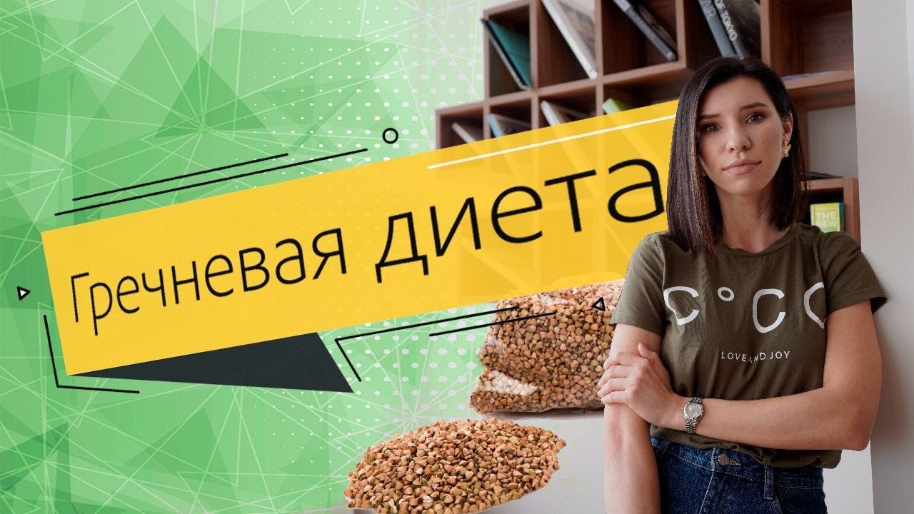 Вся правда о гречневой диете.
