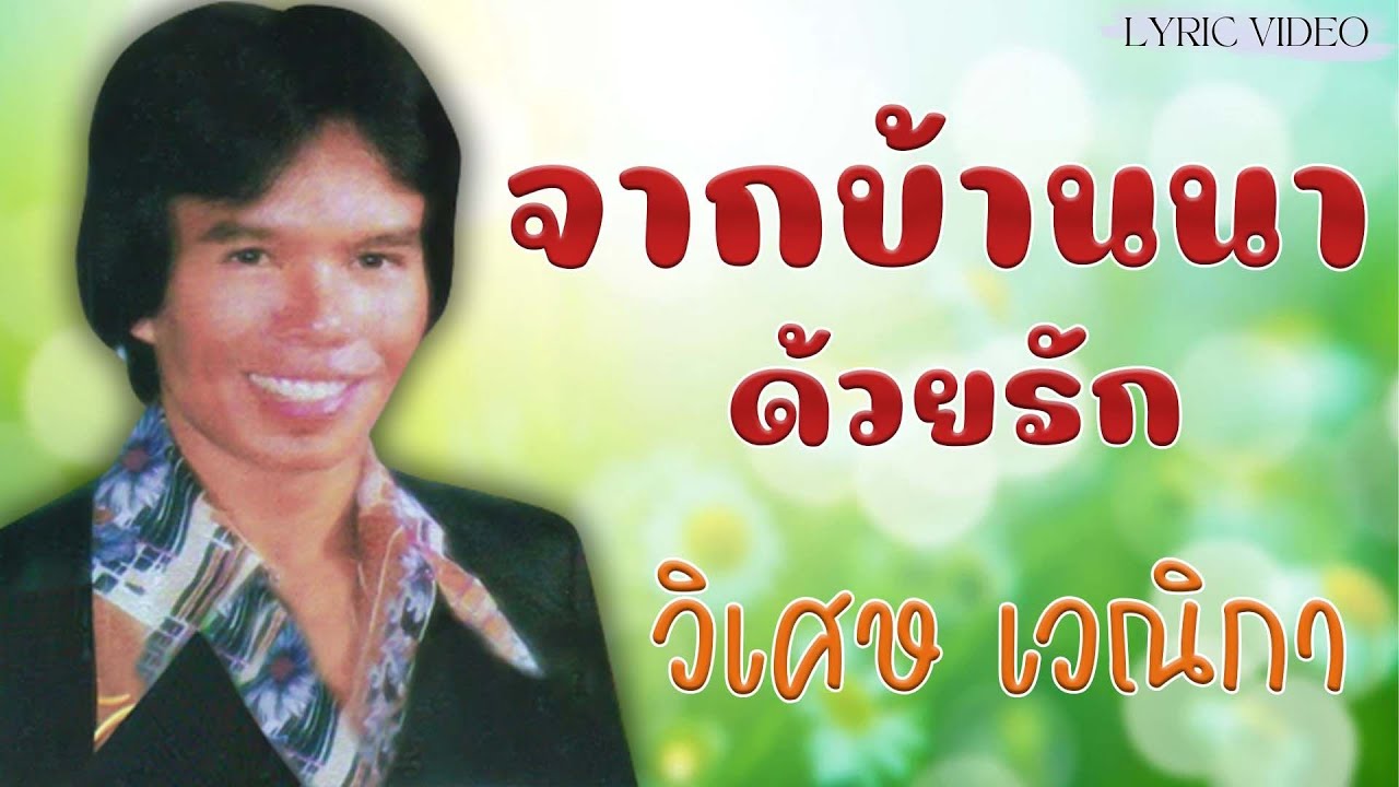 จากบ้านนาด้วยรัก - วิเศษ เวณิกา [Lyric Video]