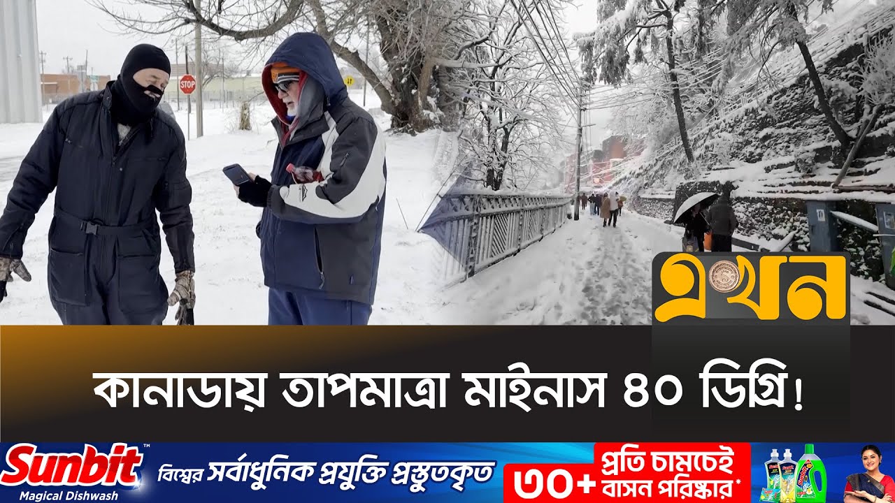 তীব্র শীতকালীন তুষারঝড়ে বিপর্যস্ত যুক্তরাষ্ট্র | Snow Storm | USA | Canada Cold | Ekhon TV