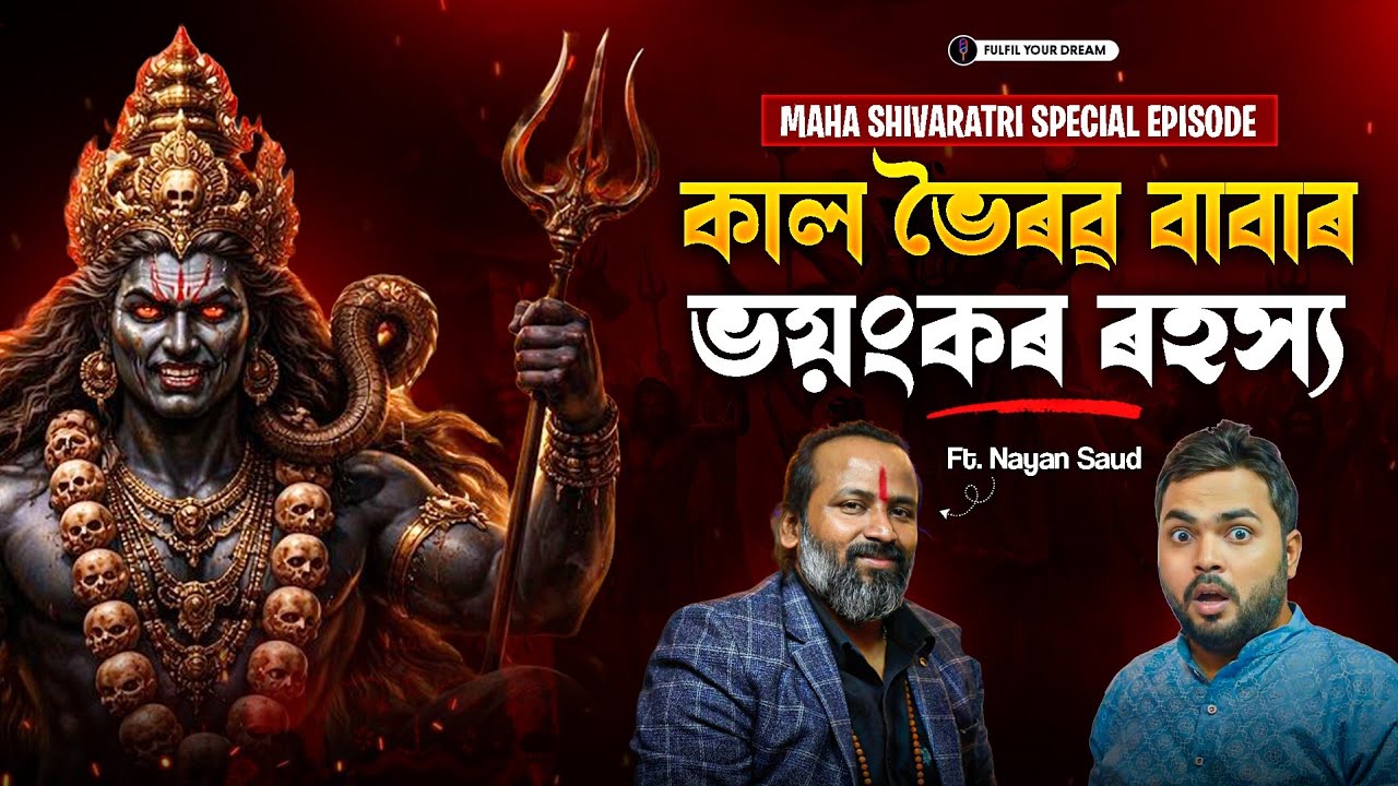 কাল ভৈৰৱ বাবাৰ ভয়ংকৰ ৰহস্য । Nayan Saud 