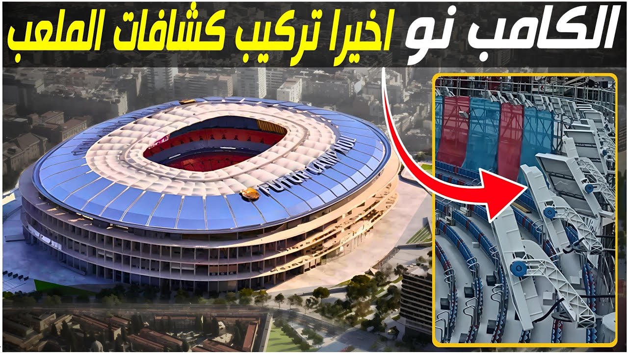 ملعب الكامب نو 🔥 من الظلام إلى الأضواء الساطعة  🏗️🏟️ #camp_nou  #كاس_العالم_2030