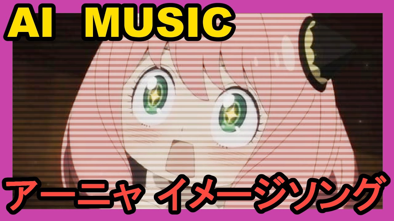 AIにアーニャ(SPY×FAMILY)をイメージした曲を作ってとお願いした結果！【AI SONG】