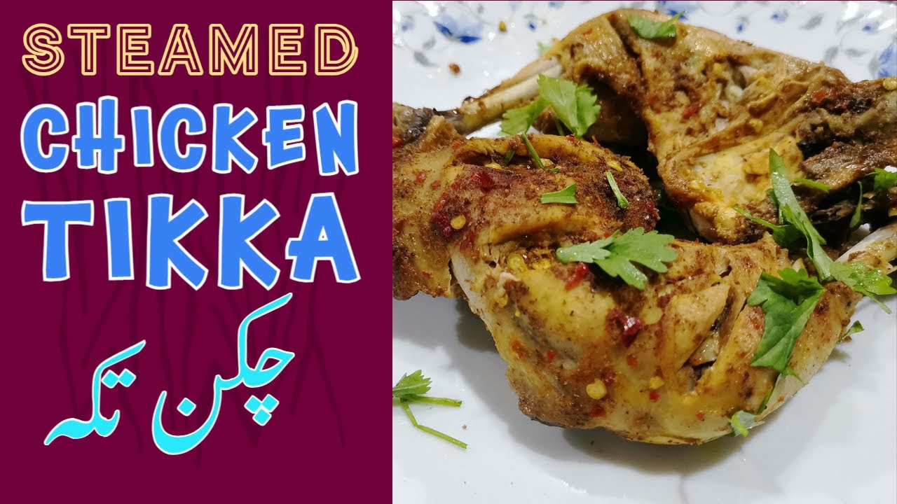 Chicken Steam Tikka | Lahori Chargha recipe | Chicken Steam Roast | چکن سٹیم تکہ