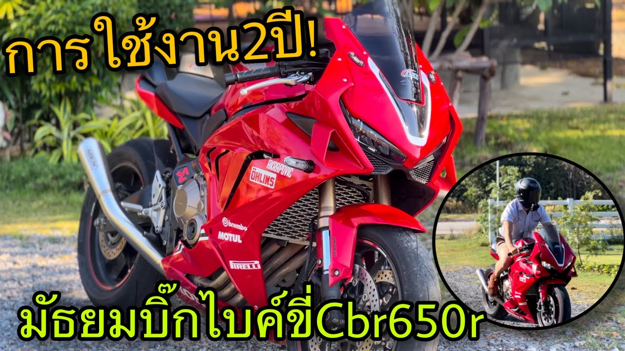 รีวิว CBR650R รถมัธยมบิ๊กไบค์2ปีกับประสบการณ์ที่ผ่านมา จัดเต็ม 🔥quickshifter up-down