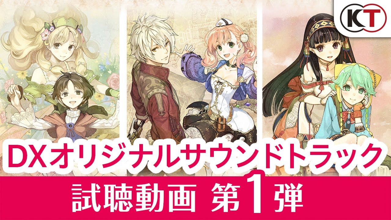 【試聴動画①】『アトリエ ～黄昏の錬金術士 トリロジー～ DX』パッケージ封入特典 DXオリジナルサウンドトラック