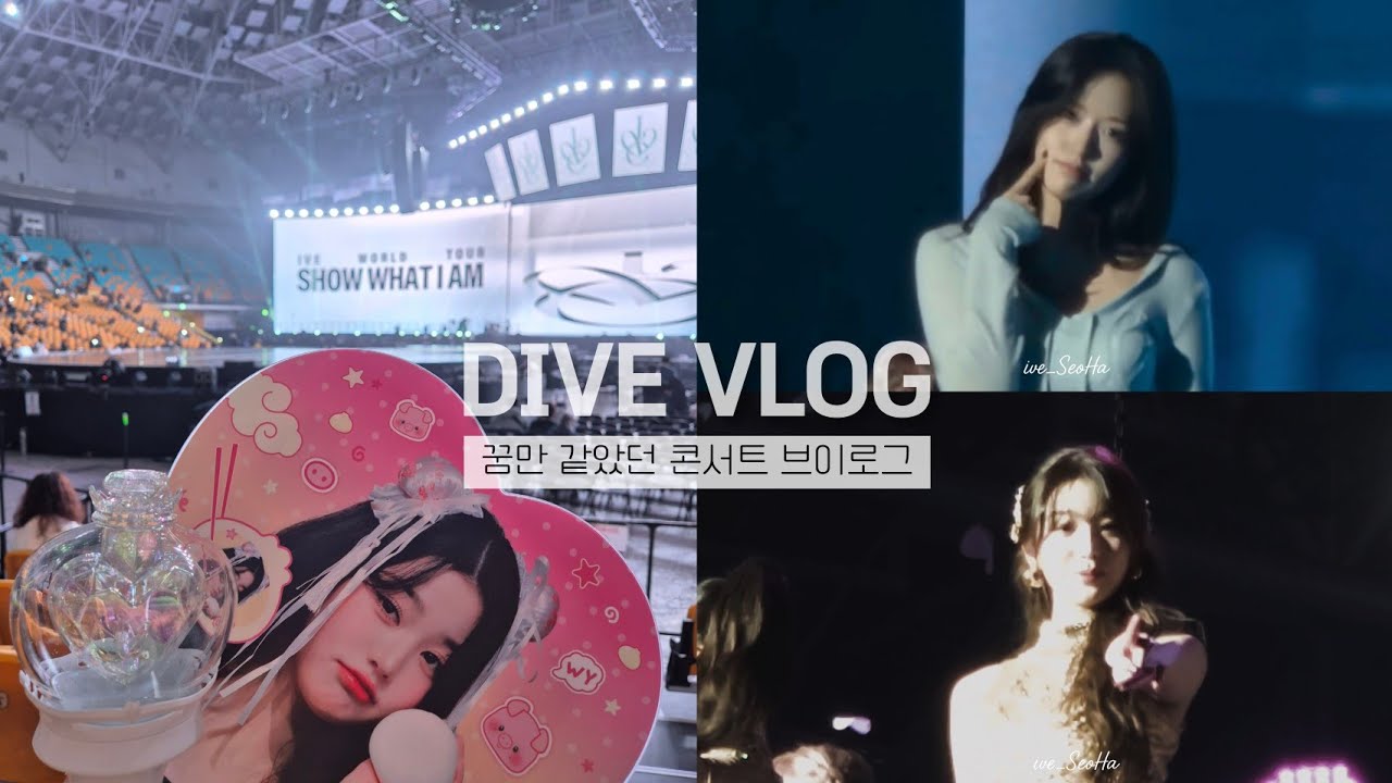[ 다이브로그 #58 ] 빛나는 IVE 미지의 세계로 난 DIVE🩵 | 윶프 | 덕질로그 | 브이로그 | 콘서트 | 콘서트 브이로그 | 다이브존 | 포카 |