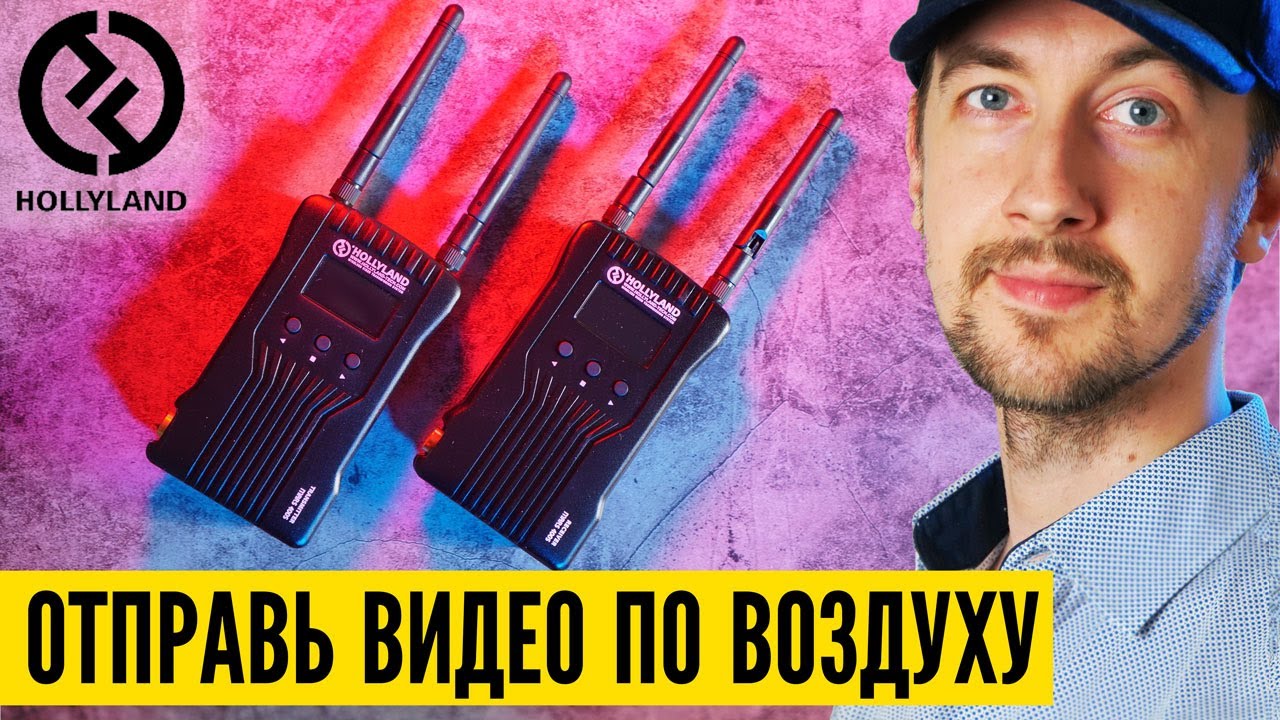 Передавай видео по воздуху, Hollyland mars 400s видеосендер без проводов
