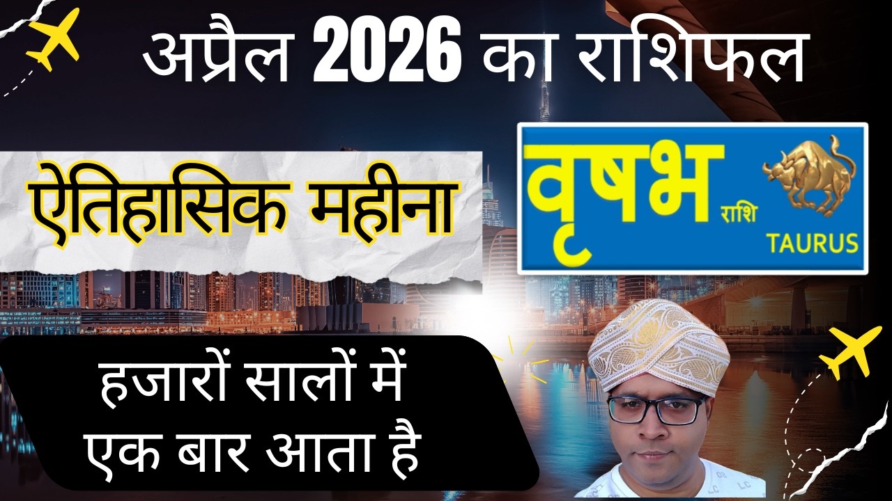 वृषभ राशि - अप्रैल 2026 राशिफल | Monthly Predictions for Taurus | Vrishabh Rashi April 2026 Rashifal