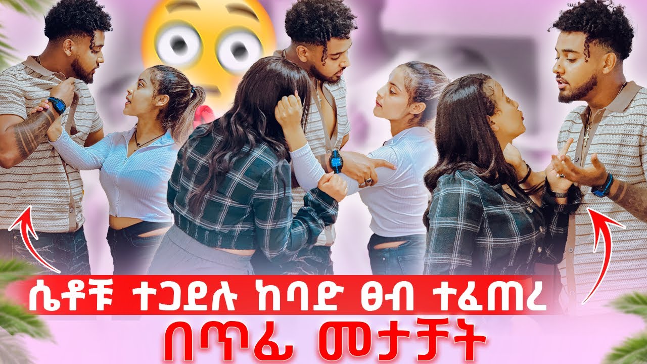 🦋ሴቶቹ ተጋደሉ ከባድ ፀብ ተፈጠረ በጥፊ መታቻት😱