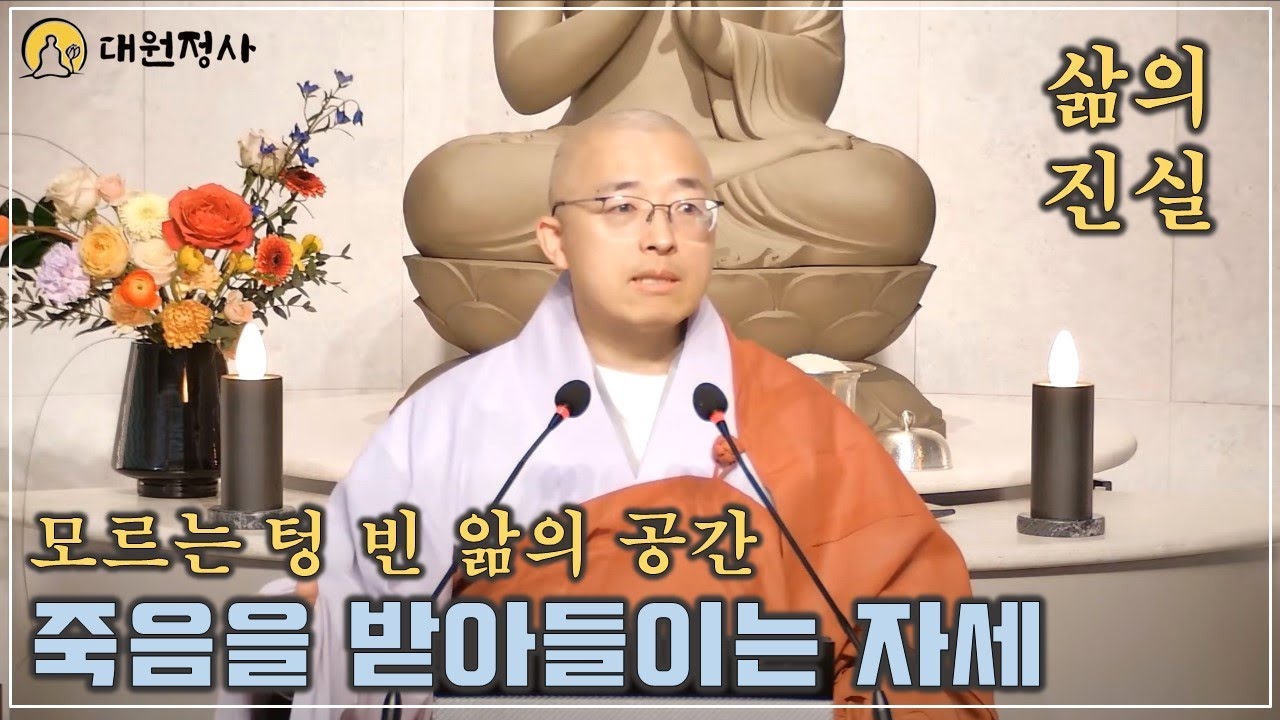 [39] 진실은 이것, 모르는 텅 빈 앎의 공간, 죽음이 삶만큼 좋다면? 가족의 죽음을 어떻게 애도할까?