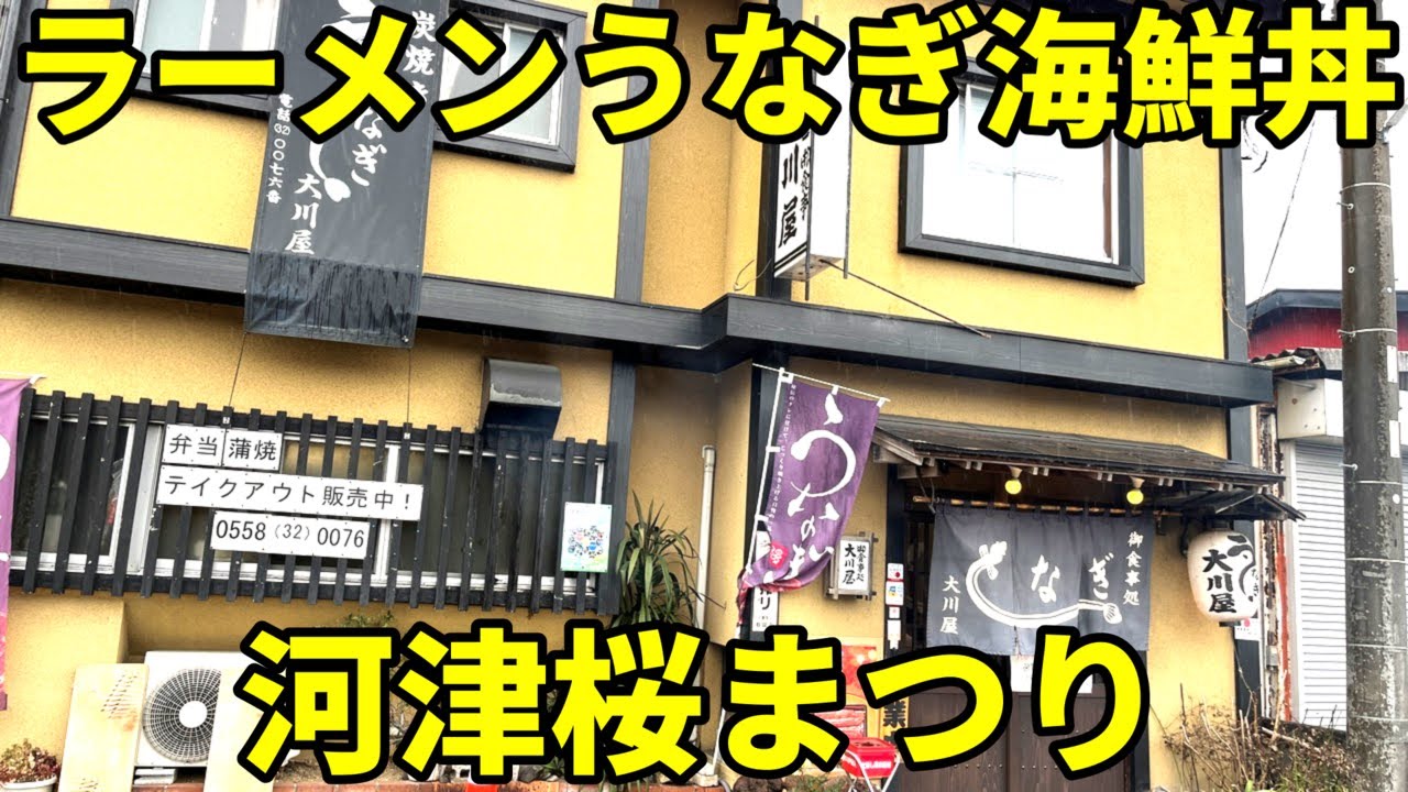 河津桜まつり 大川屋の特上うなぎ＆ろばたでラーメン＆海鮮丼