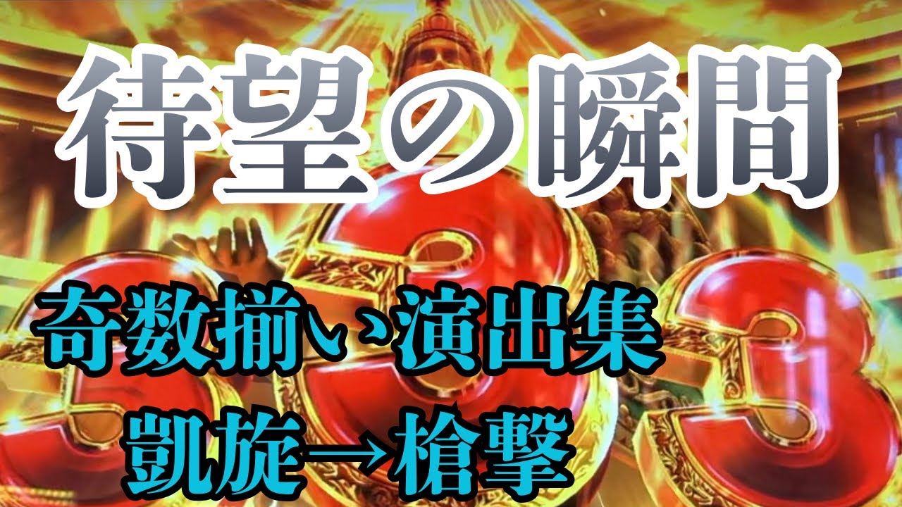 【GOD演出集】GG当選ファンファーレ【凱旋〜槍撃】