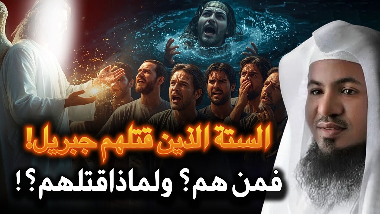 لماذا نزل جبريل بنفسه... ولم يُرسل ملك الموت؟! رجال قتلهم سيدنا جبريل بنفسه فمن هم؟ وما قصتهم؟