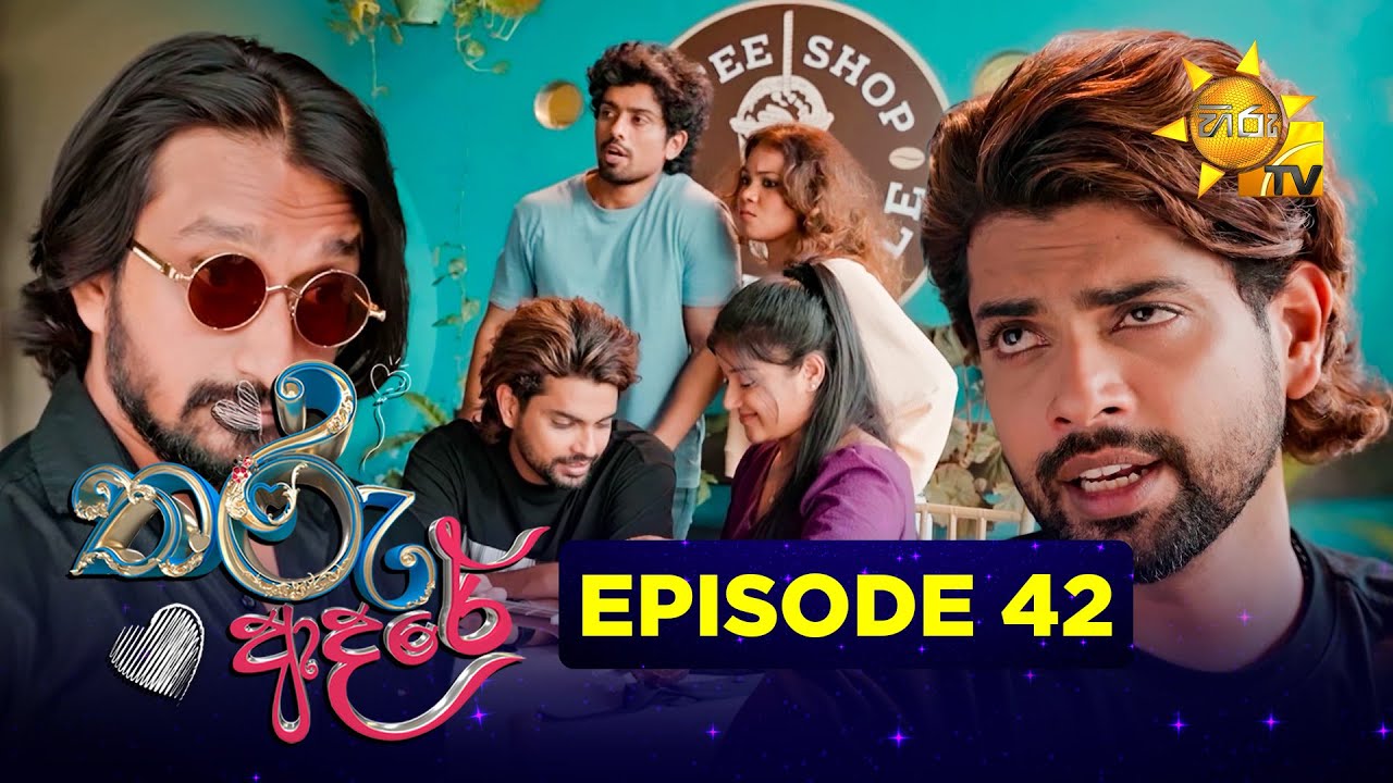 Tharu Adare - තරු ආදරේ | Episode 42 | 2025-11-17 | Hiru TV