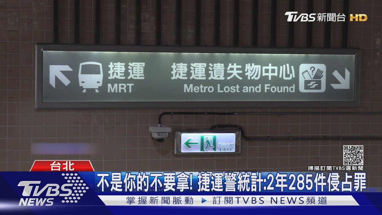 不是你的不要拿! 捷運警統計:2年285件侵占罪｜TVBS新聞