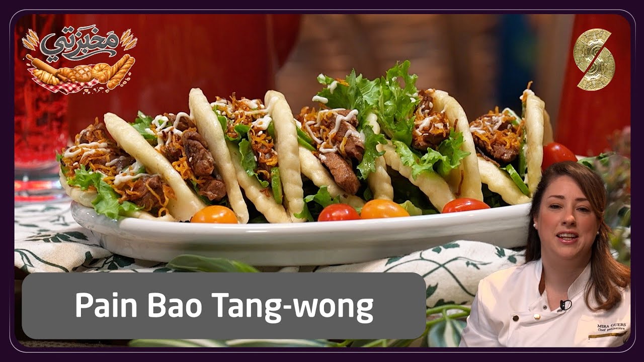 مخبزتي 24 Pain Bao tang wong 