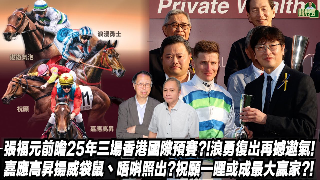 張福元前瞻25年三場香港國際預賽?!浪勇復出再撼遨氣!嘉應高昇揚威袋鼠丶唔唞照出?祝願一哩或成最大贏家?! (張福元跑馬4.0) 22-11-2025