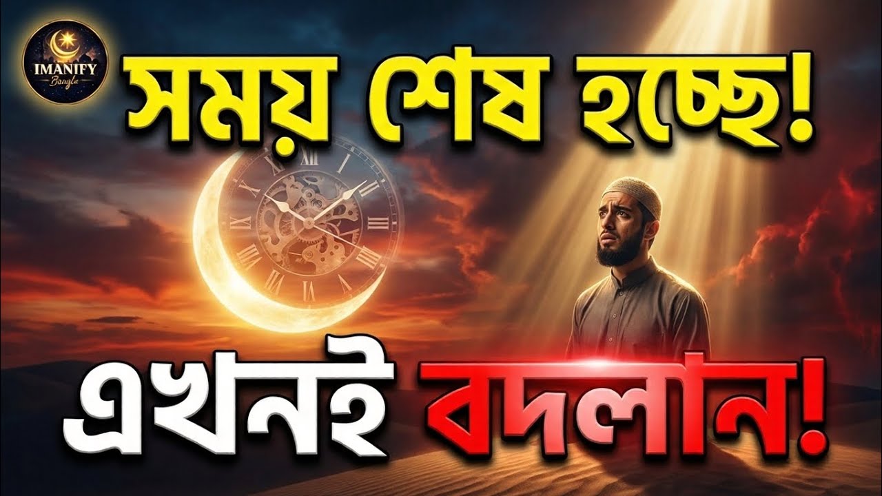 সময় সত্যিই ফুরিয়ে যাচ্ছে… ⏳ | এখন না বদলালে কবে?