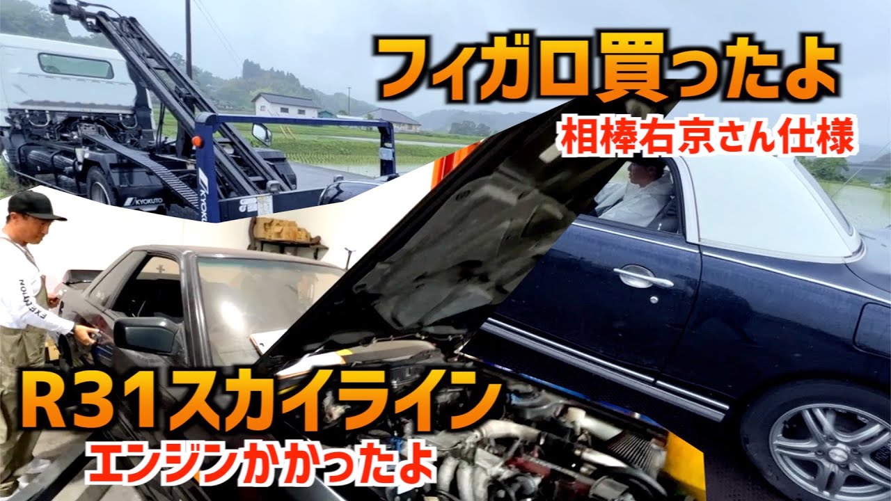 【フィガロ買ったよ〜R31スカイラインエンジンかかったよ〜】〜出張査定IN豊後大野〜