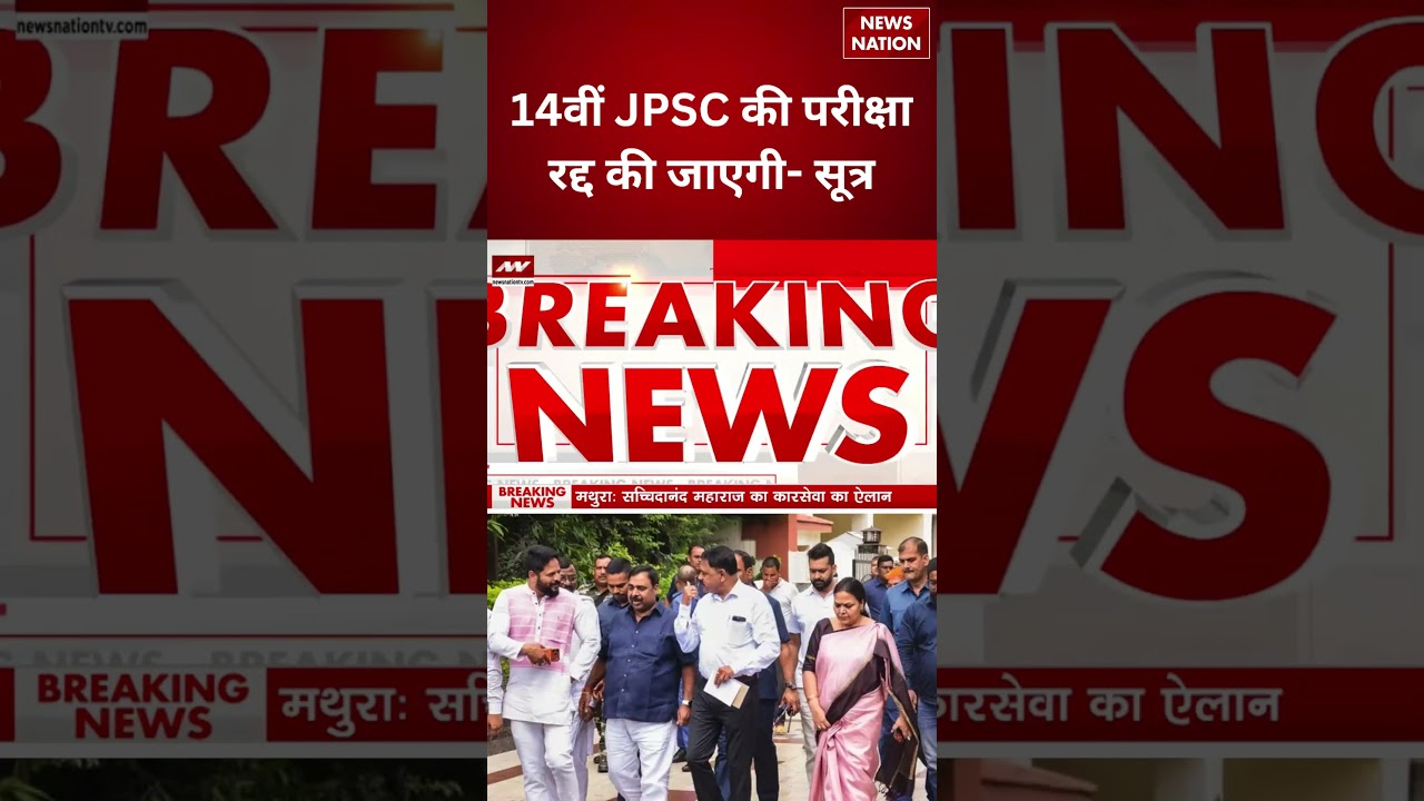 JPSC Exam Cancelled: 14वीं JPSC की परीक्षा रद्द की जाएगी! | JPSC Exam | सूत्र