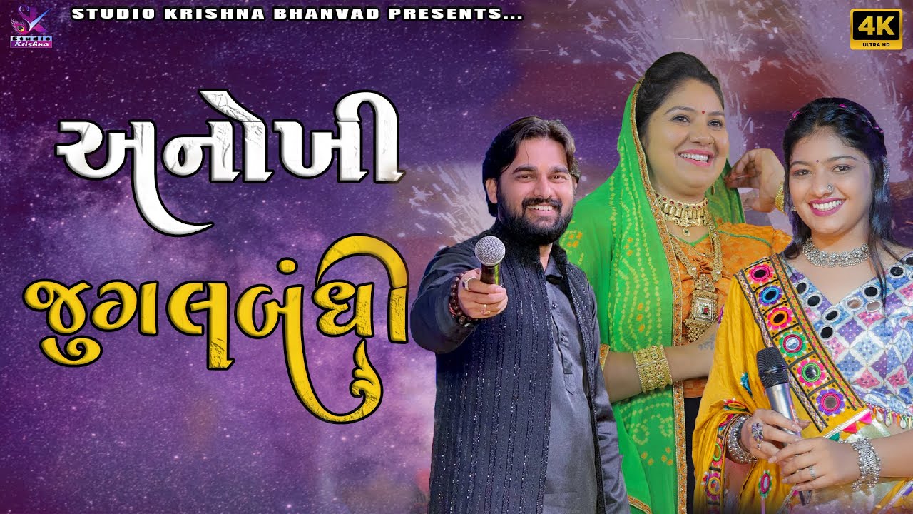અનોખી જુગલબંધી || TITODO MP3 || RASHMITA RABARI || MAYUR DAVE || BHOOMI AHIR