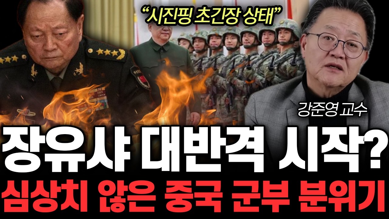“장유샤 쳐낸 진짜 이유” 흔들리는 시진핑 독재 권력. 심상치 않은 베이징 실제 분위기 | 강준영 교수 4부