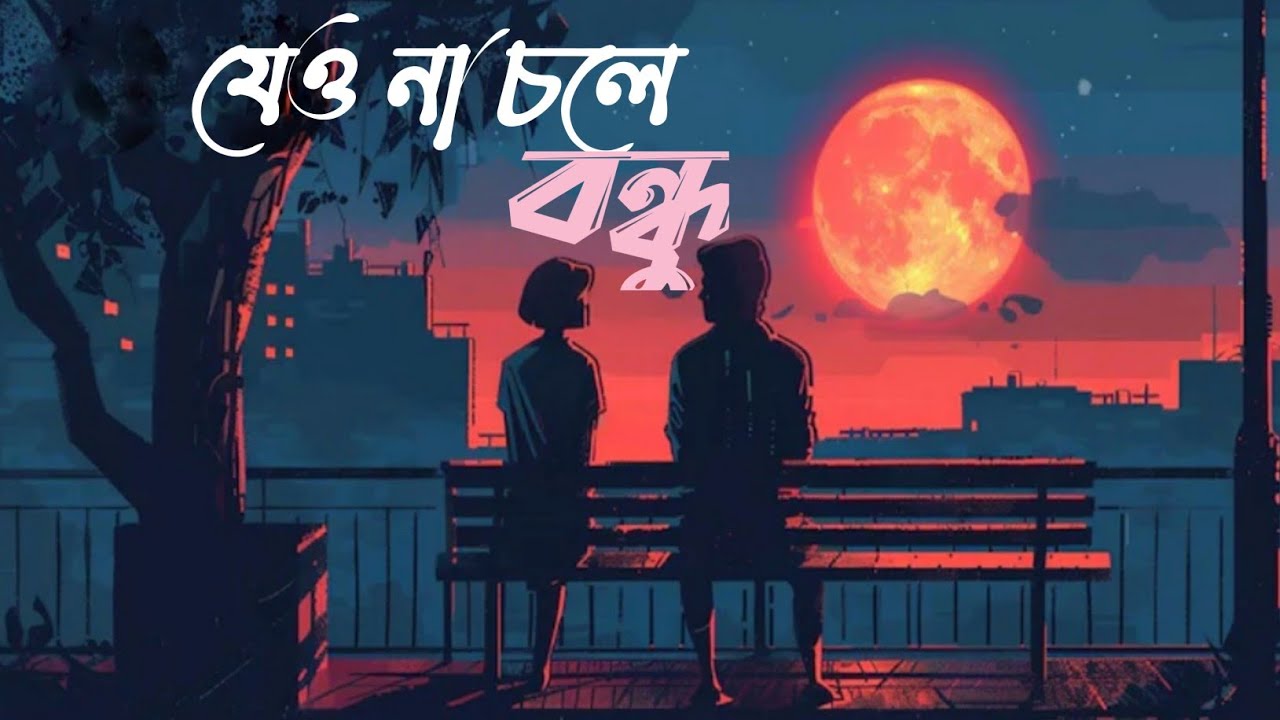যেও না চলে বন্ধু || বাংলা গান || New Bangla song || #banglasong #music #newbanglasong 