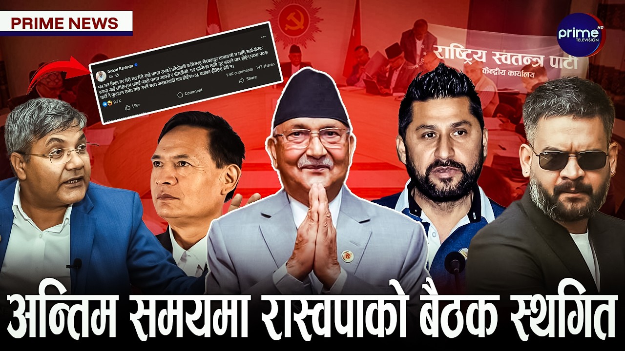 एमालेका शीर्ष नेताहरुको सामाजिक सञ्जालमा वाकयुद्ध, गुण्डुमा सचिवालय बैठक | Prime TV HD