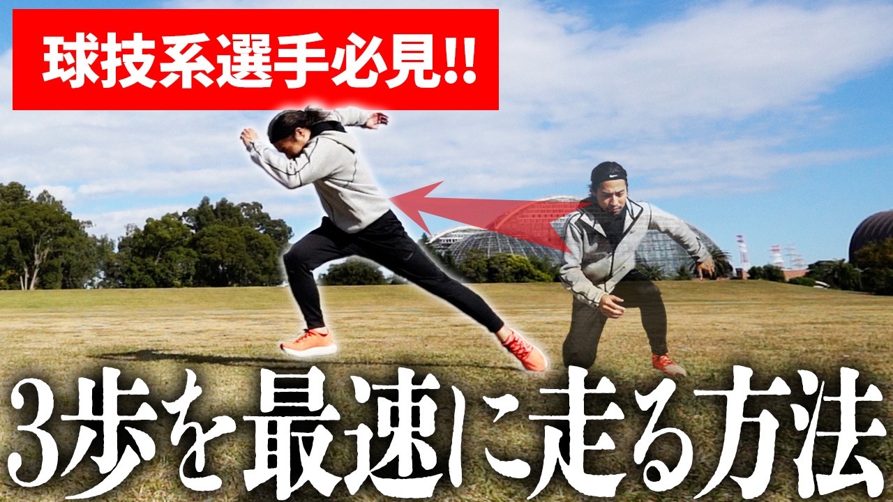 【3歩最速スタート!!】“瞬時に動ける”動き！3ステップをやってみて!!