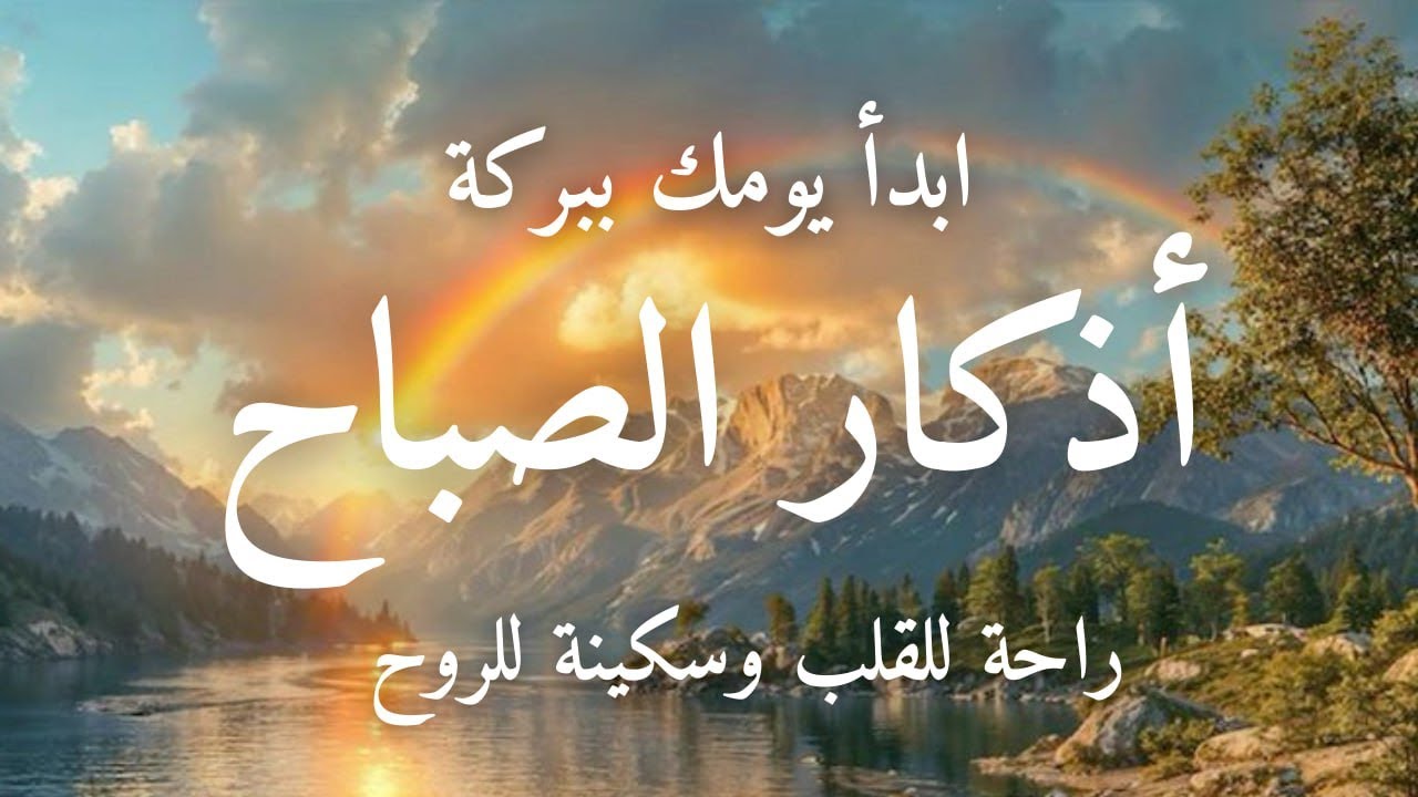 أذكار الصباح - راحة نفسية لا توصف بصوت القارئ علاء عقل | Morning Athkar - Dzkir Pagi