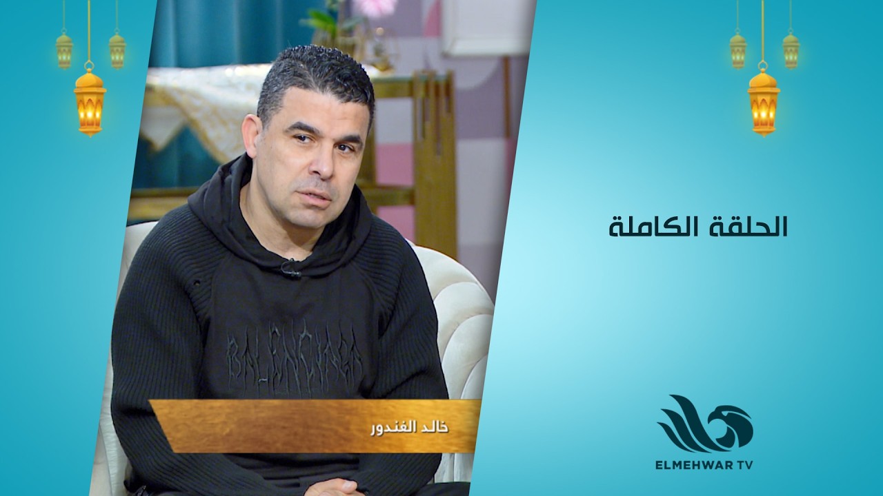 سحور النجوم| أخصائي التغذية كابتن نور خطاب في ضيافة الغندور ودينا سليم|حلقة كاملة| 13-03-2026