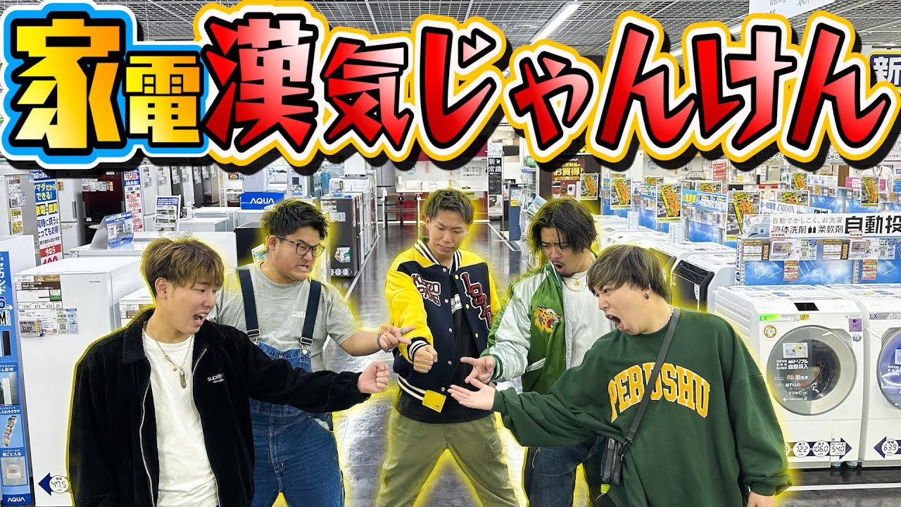 【SPゲスト登場⁉︎】家電男気じゃんけんinヤマダデンキで衝撃のラスト展開に…！？