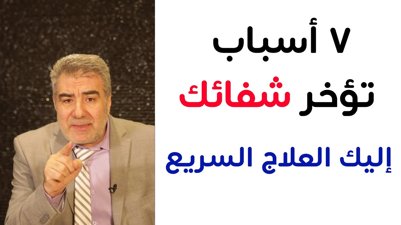 هل تدعو الله ولا يستجاب.. 7 أسباب تؤخر الشفاء..