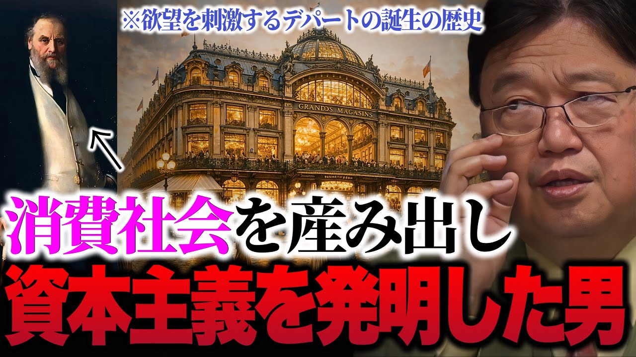 【消費社会の起源!!】※僕らが必要でもないものを買うようになった消費社会を発明した男とデパートの歴史【岡田斗司夫/切り抜き】