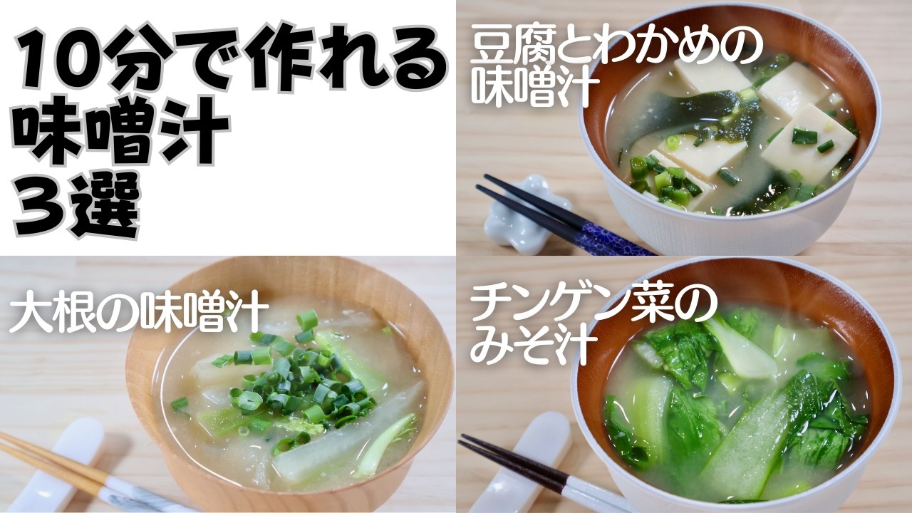 10分でできるカンタン味噌汁3選！