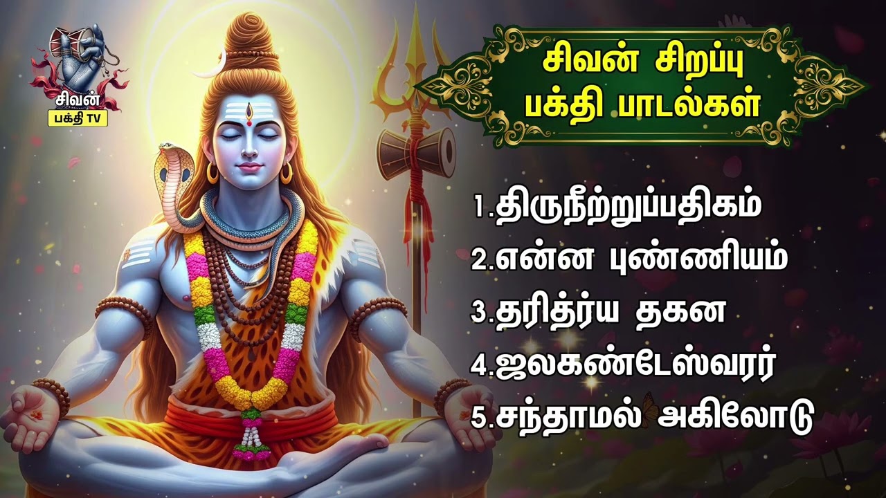 Thursday Special Non Stop Thiruvannamalai Sivan Bakthi Padalgal | Thiruneetruppathigam